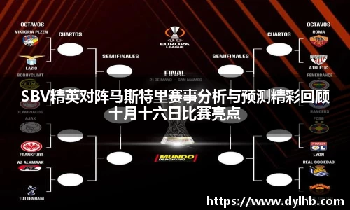 SBV精英对阵马斯特里赛事分析与预测精彩回顾十月十六日比赛亮点