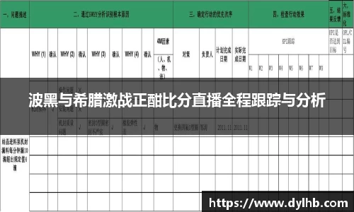 波黑与希腊激战正酣比分直播全程跟踪与分析