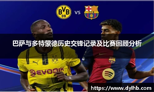 巴萨与多特蒙德历史交锋记录及比赛回顾分析