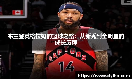 布兰登英格拉姆的篮球之路：从新秀到全明星的成长历程