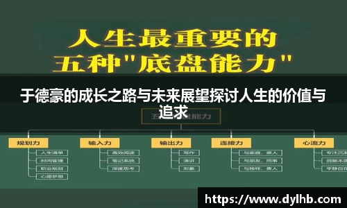 于德豪的成长之路与未来展望探讨人生的价值与追求