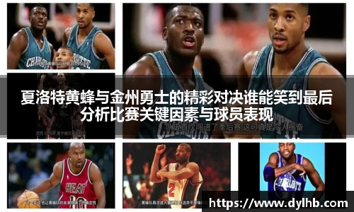 夏洛特黄蜂与金州勇士的精彩对决谁能笑到最后分析比赛关键因素与球员表现