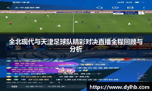 全北现代与天津足球队精彩对决直播全程回顾与分析
