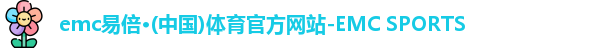 emc易倍